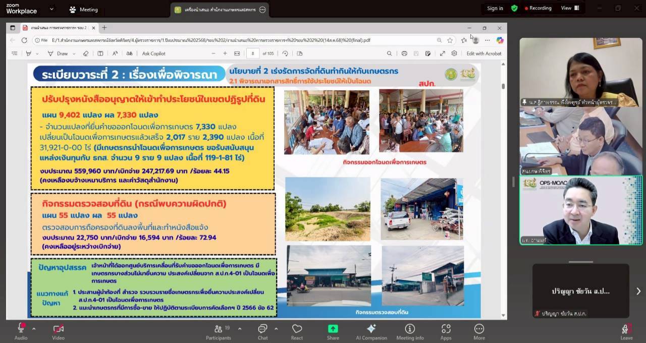 title - หัวหน้าผู้ตรวจราชการ ส.ป.ก. เข้าร่วมประชุมติดตามผลการดำเนินงานตามแผนการตรวจราชการของผู้ตรวจราชการกระทรวงเกษตรและสหกรณ์ ประจำปีงบประมาณ พ.ศ. 2568 รอบที่ 2 เขตตรวจราชการที่ 18 จังหวัดพิจิตร